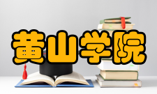 黄山学院科研平台