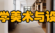 南通大学美术与设计学院简介