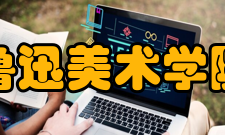 鲁迅美术学院大连校区怎么样？,鲁迅美术学院大连校区好吗