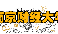 南京财经大学所获荣誉
