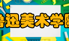 鲁迅美术学院师资力量