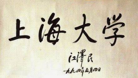 上海大学民国时期