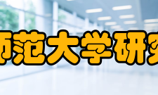 陕西师范大学研究生院院系设置陕西师范大学现设有21个学院