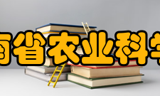 海南省农业科学院项目