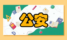 公安情报学制度法规第五