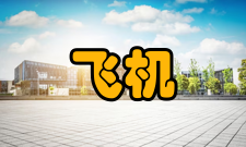 民用飞机设计与研究出版发行