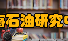 中海石油研究中心宗旨