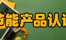 中国节能产品认证中心公开文件