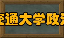 西南交通大学政治学院怎么样？,西南交通大学政治学院好吗