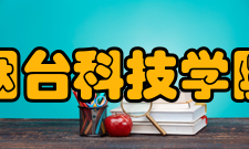 烟台科技学院学术资源