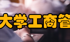 云南大学工商管理与旅游管理学院师资介绍