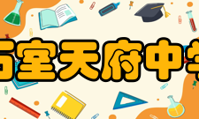 四川省成都市石室天府中学师资力量学校