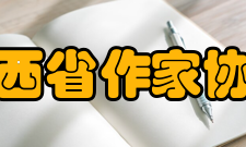 陕西省作家协会组织简介陕西省作家协会