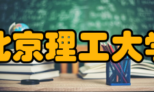 北京理工大学数学与统计学院交流合作