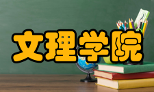 文理学院二级学院