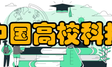 中国高校科技期刊研究会组织机构