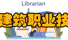 黑龙江建筑职业技术学院建筑与城市规划学院办学模式