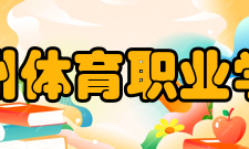 郑州体育职业学院师资队伍