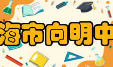 上海市向明中学办学条件学校早在上世纪80年代初