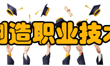 江西制造职业技术学院现任领导