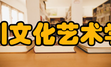 四川文化艺术学院院系专业