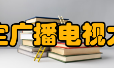 保定广播电视大学怎么样