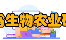 陕西省生物农业研究所基本简介