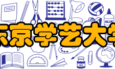 东京学艺大学著名校友文化