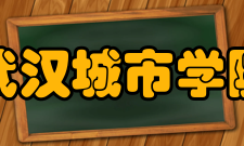 武汉城市学院科研成果