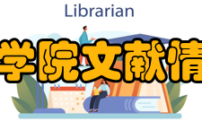 中国科学院文献情报中心入馆指南