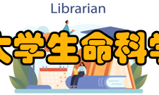 清华大学生命科学学院初创期1926年秋