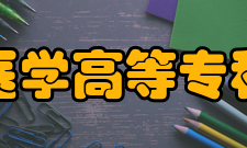 长春医学高等专科学校精神文化
