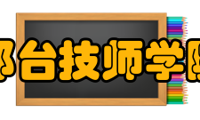 邢台技师学院专业设置