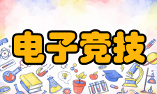 电子竞技运动与管理培养规格