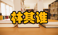 林其谁社会资料