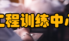 河北工业大学工程训练中心中心功能中心