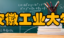 安徽工业大学历任领导