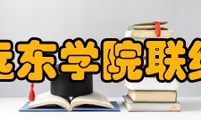 法国远东学院联络中心