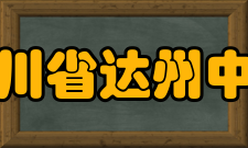 四川省达州中学师资力量