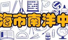 上海市南洋中学办学特色高中科技教育模式探索