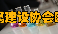 中国有色金属建设协会团体会员