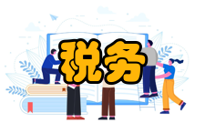 税务研究栏目方向