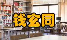 钱玄同五四先锋