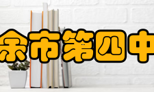 新余市第四中学领导关怀