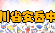 四川省安岳中学学校领导刘永辉刘永辉