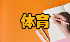 体育教育设备资源教学场地器材（1）