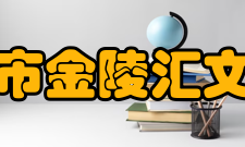 南京市金陵汇文学校选修课程