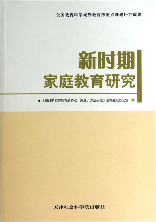 家庭教育研究教育观念
