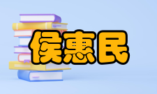 中国工程院院士侯惠民科研成就科研综述