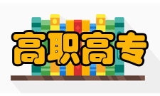 高职高专管理体制
